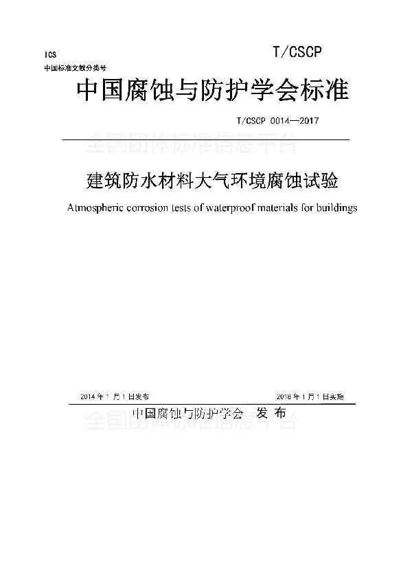 T/CSCP 0014-2017 建筑防水材料大气环境腐蚀试验