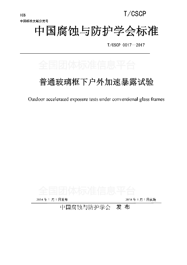 T/CSCP 0017-2017 普通玻璃框下户外加速暴露试验