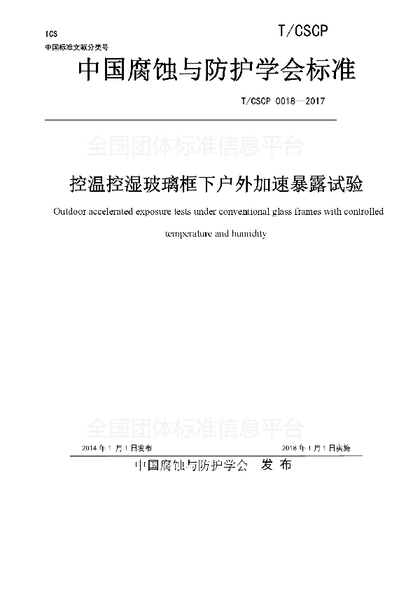 T/CSCP 0018-2017 控温控湿玻璃框下户外加速暴露试验