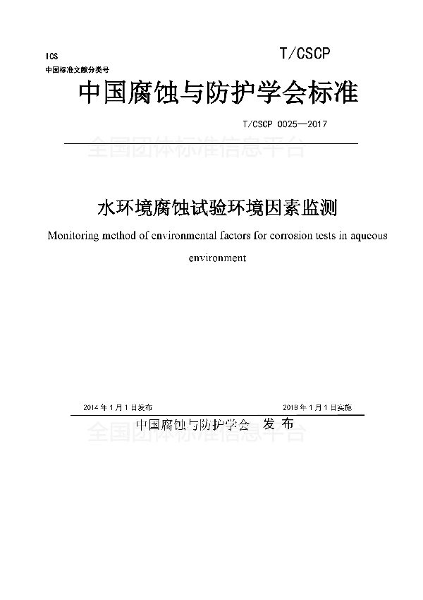 T/CSCP 0025-2017 水环境腐蚀试验环境因素监测