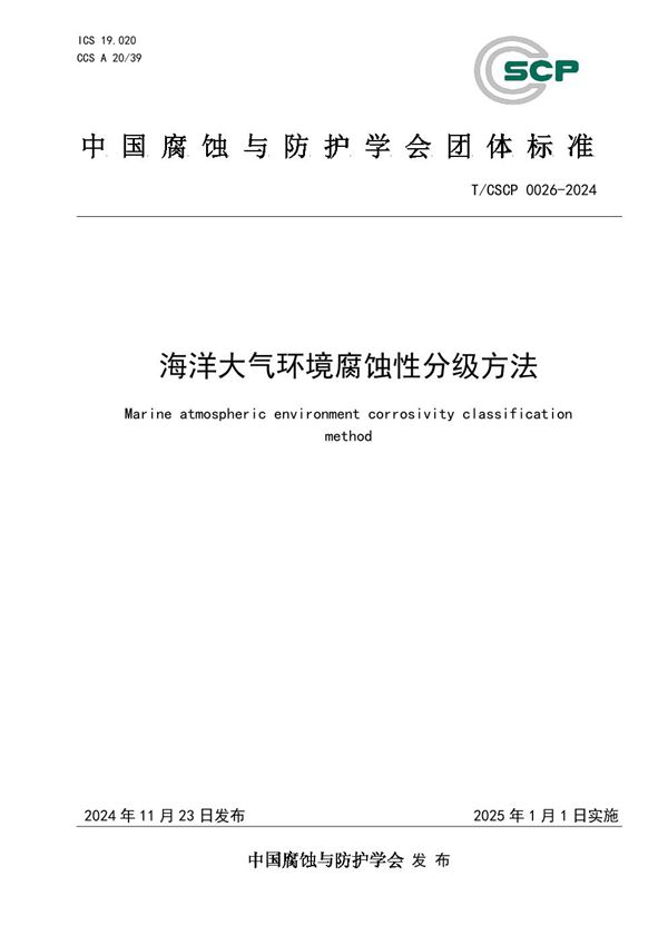 T/CSCP 0026-2024 海洋大气环境腐蚀性分级方法