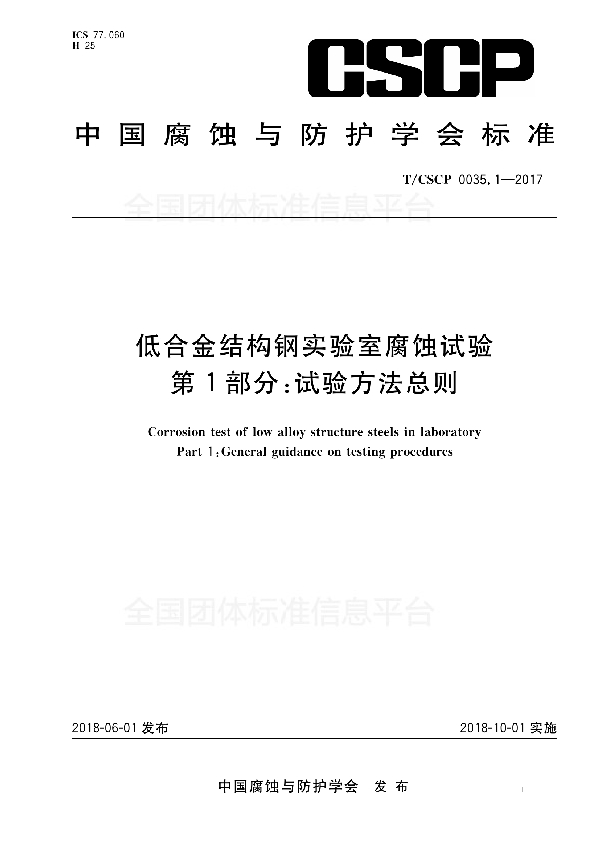 T/CSCP 0035.1-2017 低合金结构钢实验室腐蚀试验 第1部分：试验方法总则