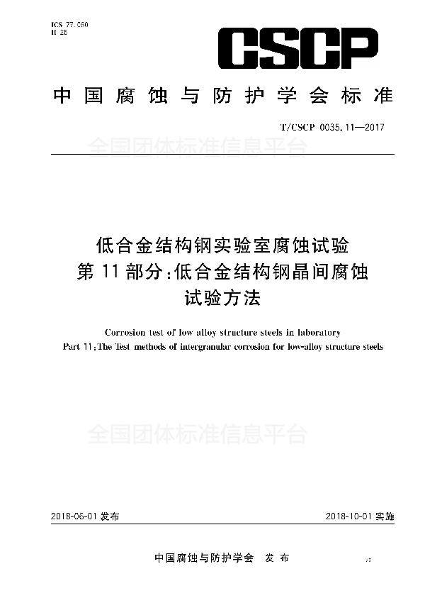 T/CSCP 0035.11-2017 低合金结构钢实验室腐蚀试验 第11部分：低合金结构钢晶间腐蚀试验方法