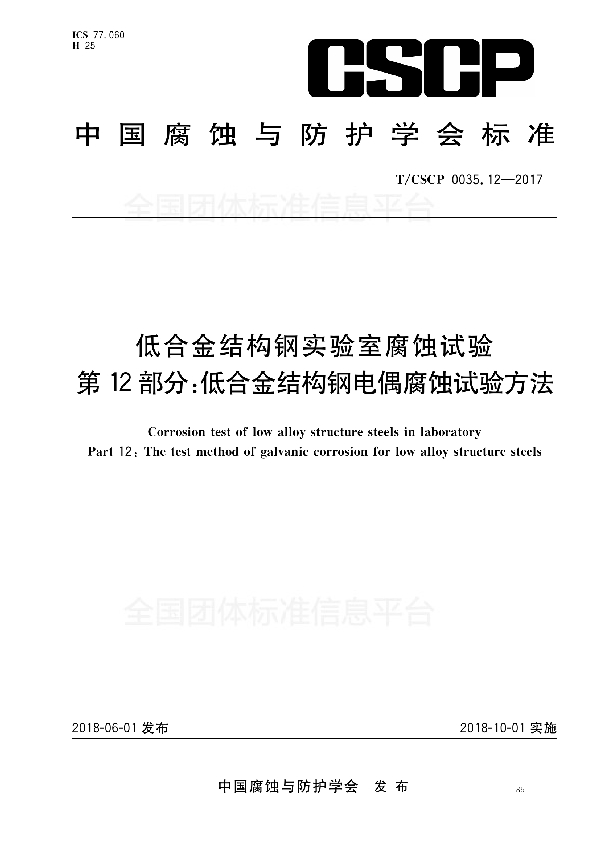 T/CSCP 0035.12-2017 低合金结构钢实验室腐蚀试验 第12部分：低合金结构钢电偶腐蚀试验方法