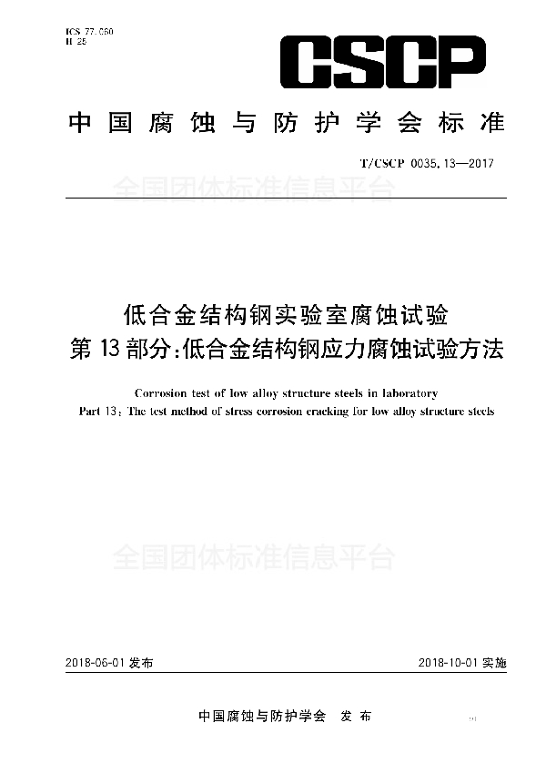 T/CSCP 0035.13-2017 低合金结构钢实验室腐蚀试验 第13部分：低合金结构钢应力腐蚀试验方法