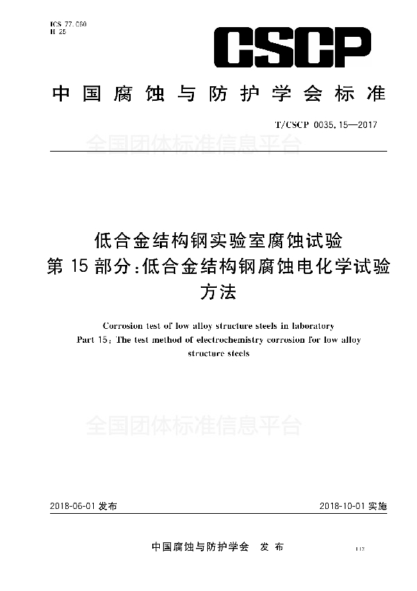 T/CSCP 0035.15-2017 低合金结构钢试验室腐蚀试验 第15部分：低合金结构钢腐蚀电化学试验方法