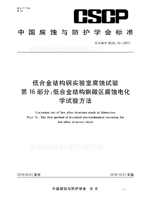 T/CSCP 0035.16-2017 低合金结构钢实验室腐蚀试验 第16部分：低合金结构钢微区腐蚀电化学试验方法