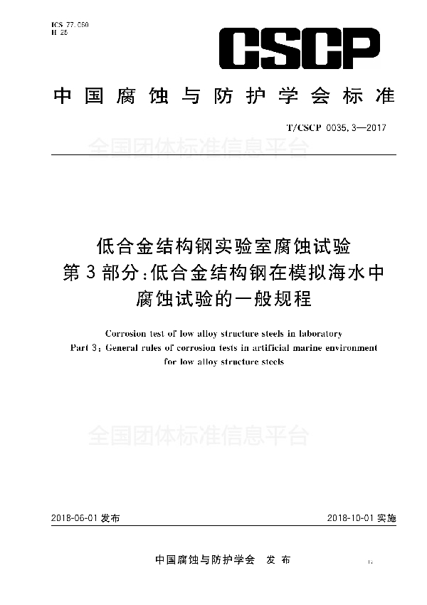 T/CSCP 0035.3-2017 低合金结构钢实验室腐蚀试验 第3部分:低合金结构钢在模拟海水中腐蚀试验的一般规程