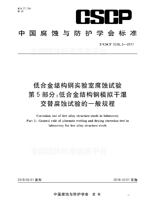 T/CSCP 0035.5-2017 低合金结构钢实验室腐蚀试验 第5部分：低合金结构钢模拟干湿交替腐蚀试验的一般规程