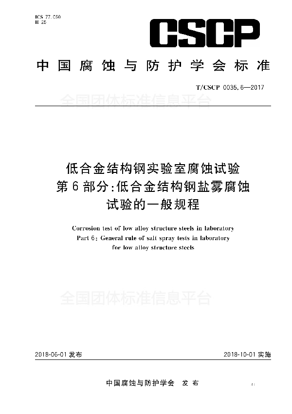 T/CSCP 0035.6-2017 低合金结构钢实验室腐蚀试验 第6部分：低合金结构钢盐雾腐蚀试验的一般规程