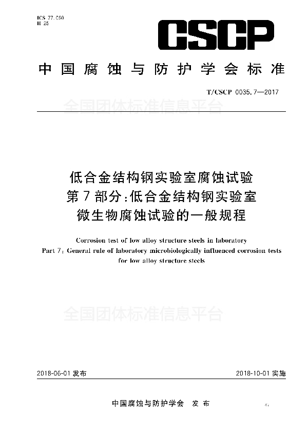 T/CSCP 0035.7-2017 低合金结构钢实验室腐蚀试验 第7部分：低合金结构钢实验室微生物腐蚀试验的一般规程