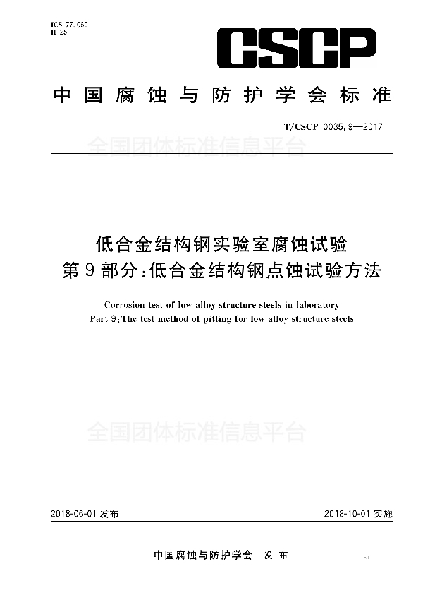 T/CSCP 0035.9-2017 低合金结构钢实验室腐蚀试验 第9部分：低合金结构钢点蚀试验方法