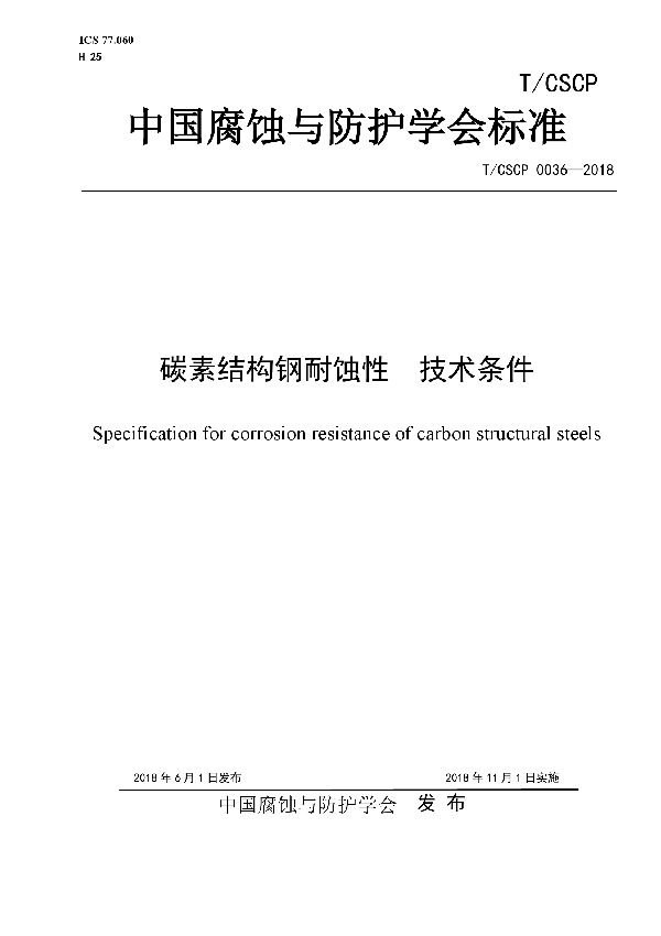 T/CSCP 0036-2018 碳素结构钢耐蚀性  技术条件