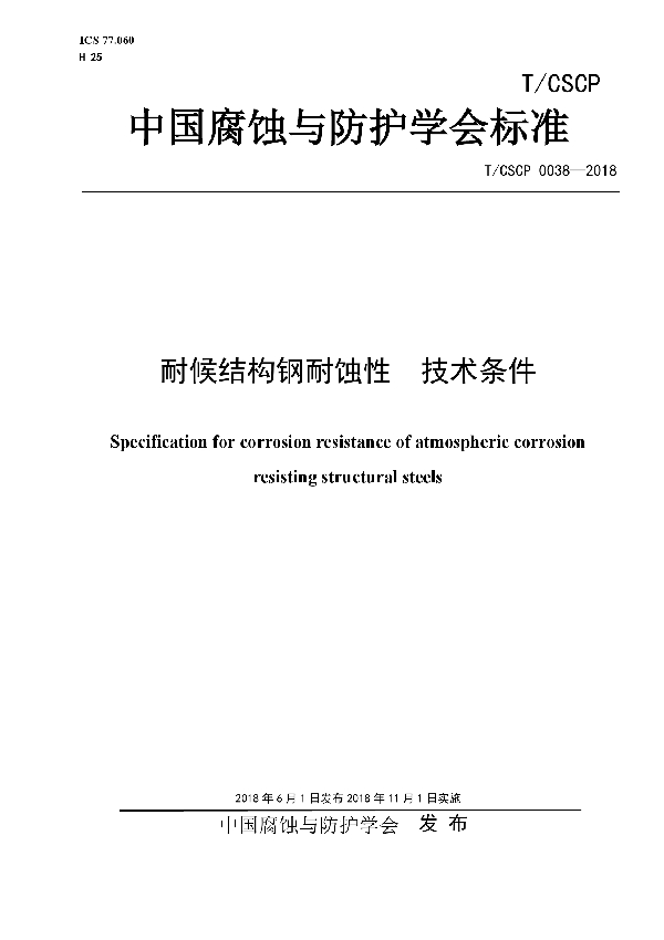 T/CSCP 0038-2018 耐候结构钢耐蚀性  技术条件