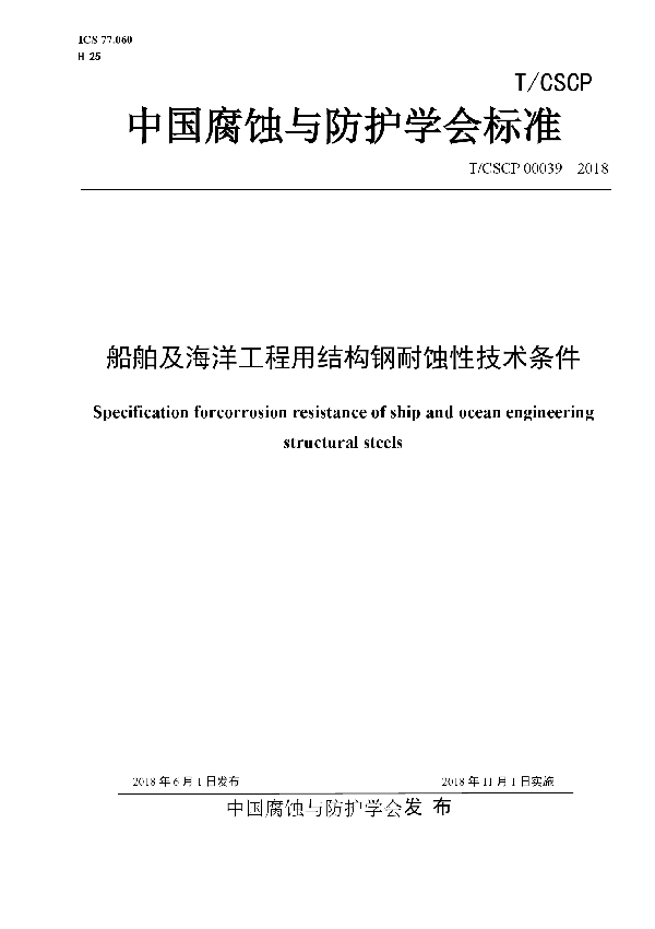 T/CSCP 0039-2018 船舶及海洋工程用结构钢耐蚀性 技术条件