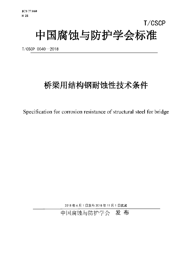 T/CSCP 0040-2018 桥梁用结构钢耐蚀性 技术条件