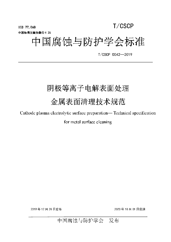 T/CSCP 0042-2019 阴极等离子电解表面处理  金属表面清理技术规范