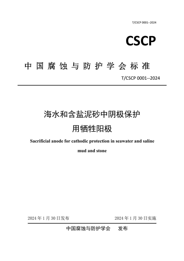 T/CSCP T/CSCP0001-2024 海水和含盐泥砂中阴极保护用牺牲阳极