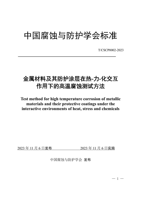 T/CSCP T/CSCP0002-2023 金属材料及其防护涂层在热-力-化交互作用下的高温腐蚀测试方法