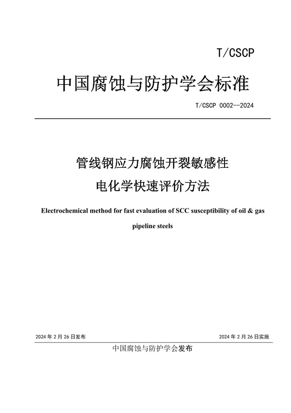 T/CSCP T/CSCP0002-2024 管线钢应力腐蚀敏感性的电化学快速评价方法