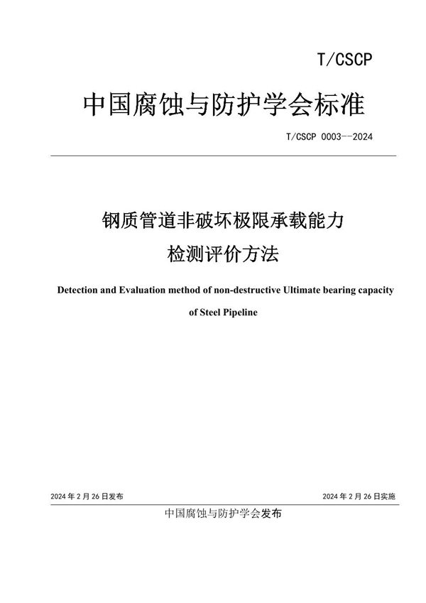 T/CSCP T/CSCP0003-2024 钢质管道非破坏极限承载能力检测评价方法