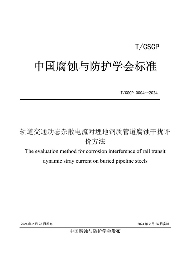 T/CSCP T/CSCP0004-2024 轨道交通动态杂散电流对埋地钢质管道腐蚀干扰评价方法