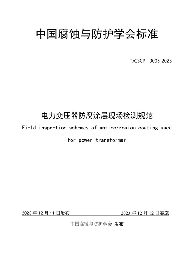 T/CSCP T/CSCP0005-2023 电力变压器防腐涂层现场检测规范