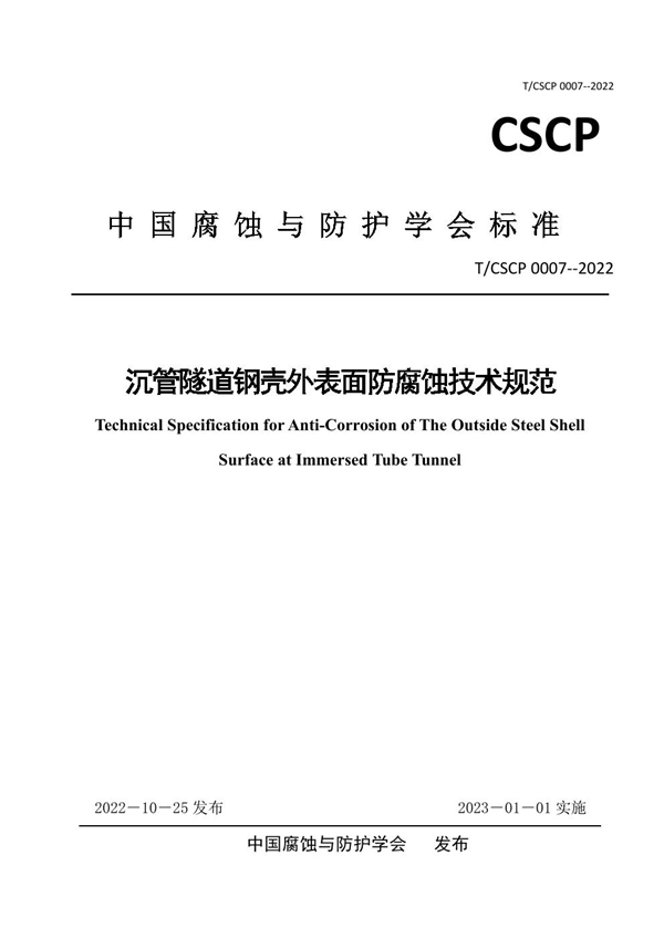 T/CSCP T/CSCP0007-2022 沉管隧道钢壳外表面防腐蚀技术规范