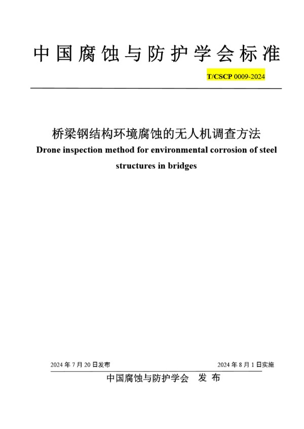 T/CSCP T/CSCP0009-2024 桥梁钢结构环境腐蚀的无人机调查方法