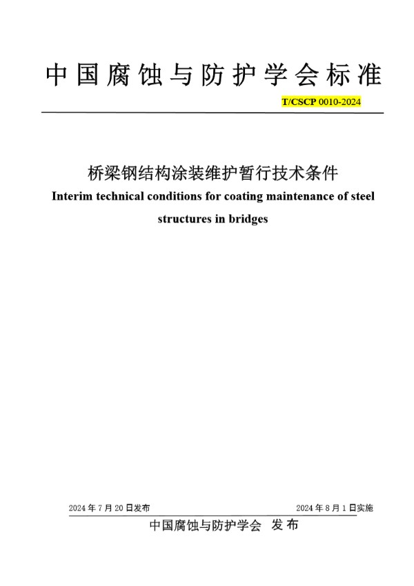 T/CSCP T/CSCP0010-2024 桥梁钢结构涂装维护暂行技术条件