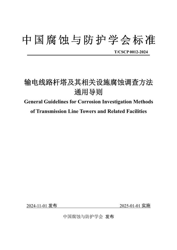 T/CSCP T/CSCP0012-2024 《输电线路杆塔及其相关设施腐蚀调查方法通用导则》