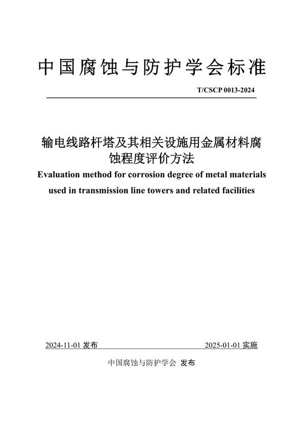 T/CSCP T/CSCP0013-2024 输电线路杆塔及其相关设施用金属材料腐蚀程度评价方法