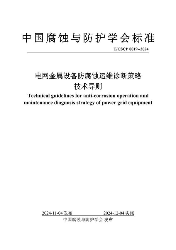 T/CSCP T/CSCP0019-2024 电网金属设备防腐蚀运维诊断策略技术导则