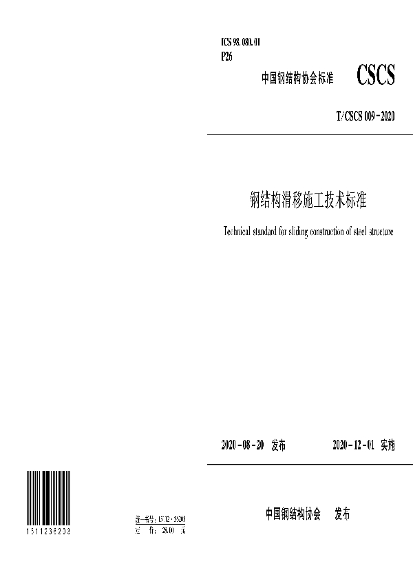 T/CSCS 009-2020 钢结构滑移施工技术标准