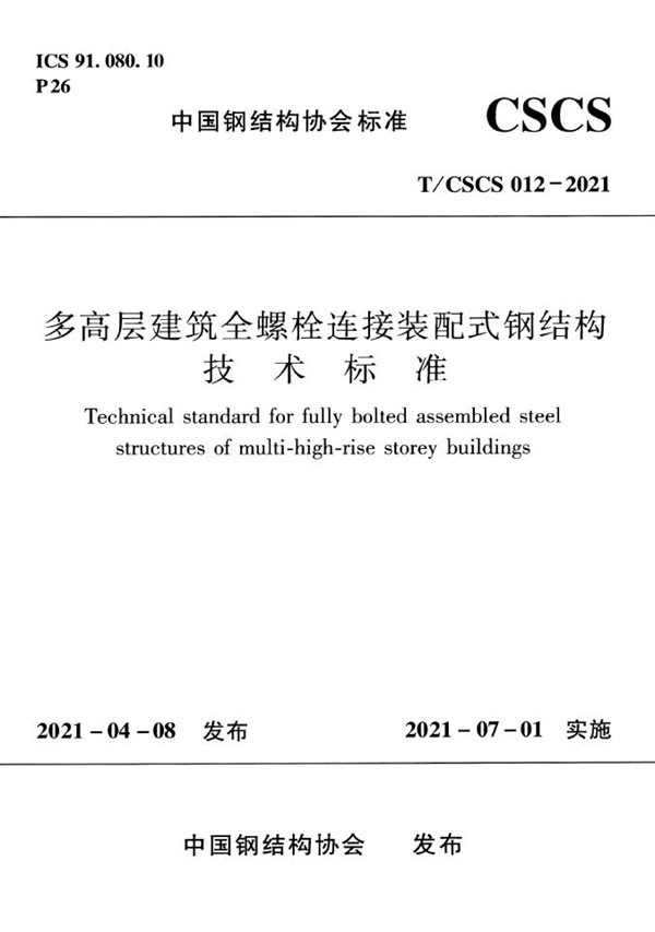 T/CSCS 012-2021 多高层建筑全螺栓连接装配式钢结构技术标准