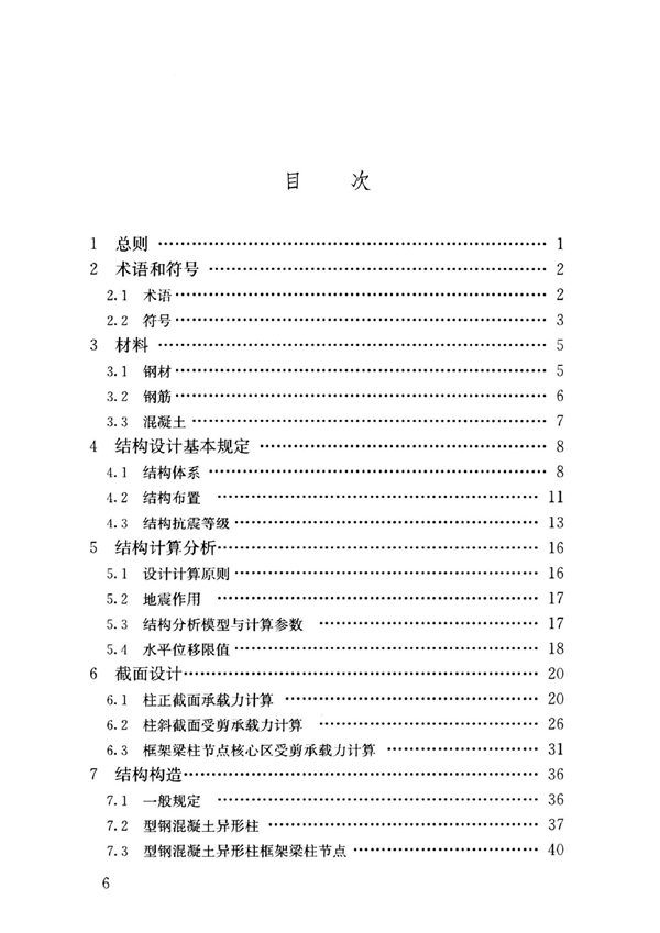 T/CSCS 014-2021 型钢混凝土异形柱结构技术标准