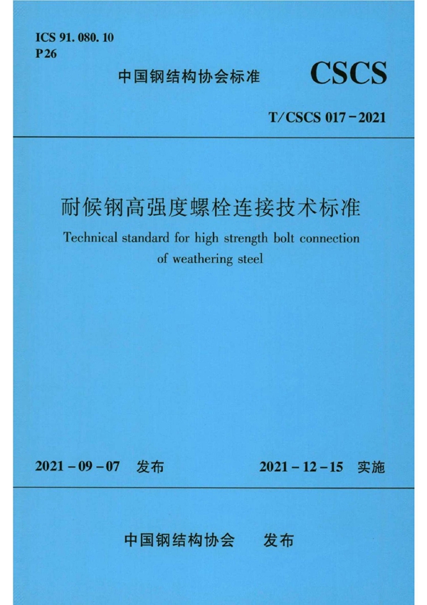 T/CSCS 017-2021 耐候钢高强度螺栓连接技术标准