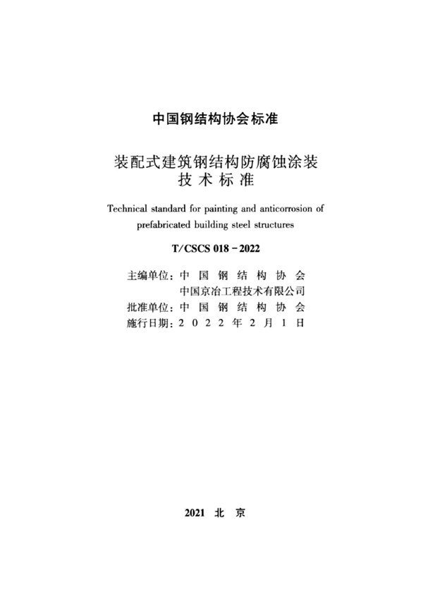 T/CSCS 018-2022 装配式建筑钢结构防腐蚀涂装技术规程