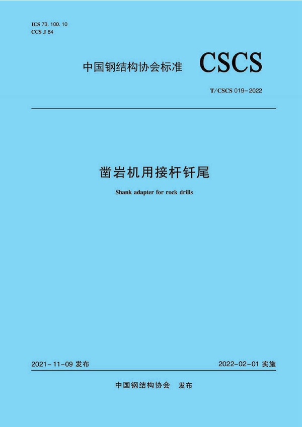 T/CSCS 019-2022 凿岩机用接杆钎尾