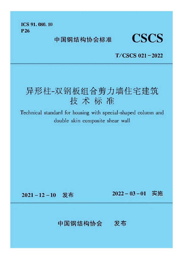 T/CSCS 021-2022 异形柱-双钢板组合剪力墙住宅建筑技术标准