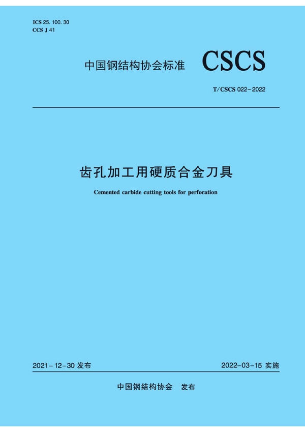 T/CSCS 022-2022 齿孔加工用硬质合金刀具