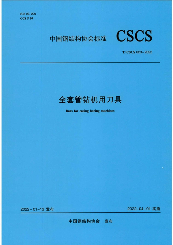 T/CSCS 023-2022 全套管钻机用刀具