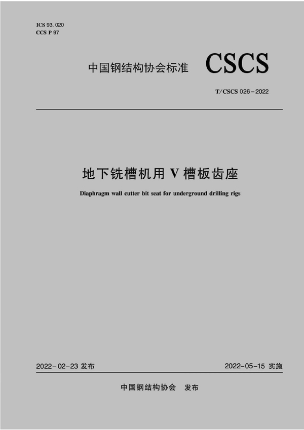 T/CSCS 026-2022 地下铣槽机用V槽板齿座