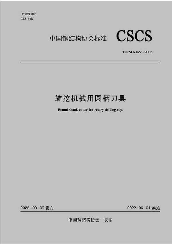 T/CSCS 027-2022 旋挖机械用圆柄刀具