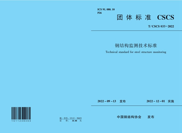 T/CSCS 033-2022 钢结构监测技术标准