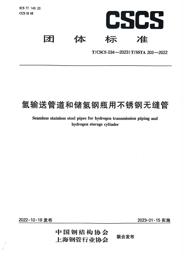 T/CSCS 034-2023 氢输送管道和储氢钢瓶用不锈钢无缝管