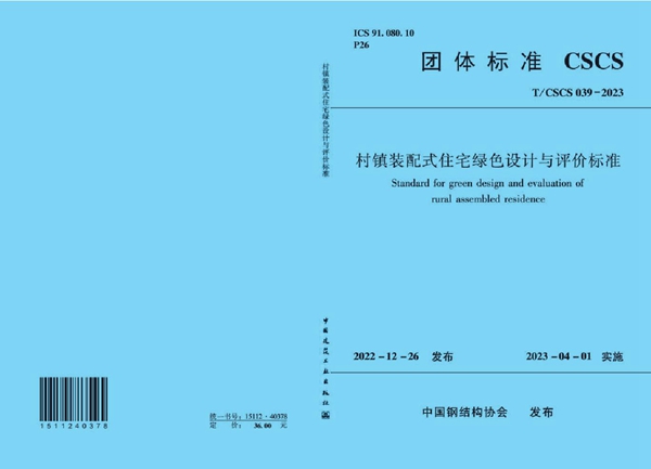 T/CSCS 039-2023 村镇装配式住宅绿色设计与评价标准