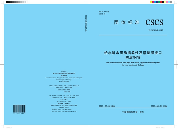 T/CSCS 042-2023 给水排水用承插柔性及搭接焊接口防腐钢管