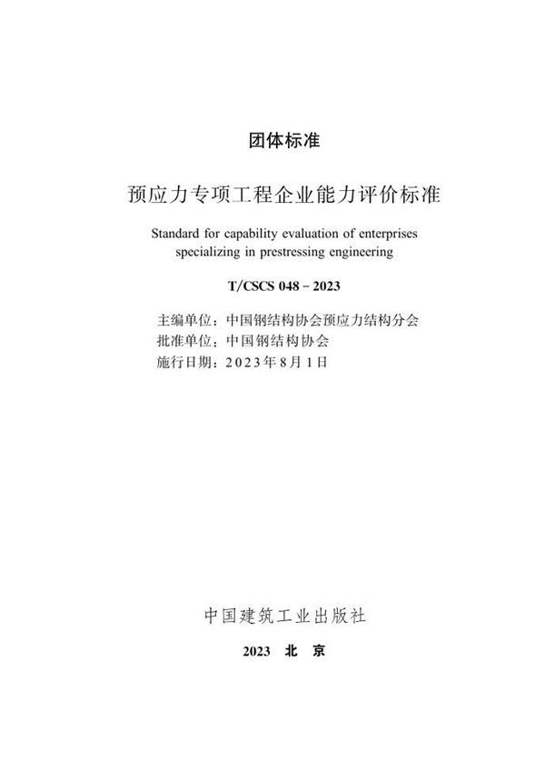 T/CSCS 048-2023 预应力专项工程企业能力评价标准