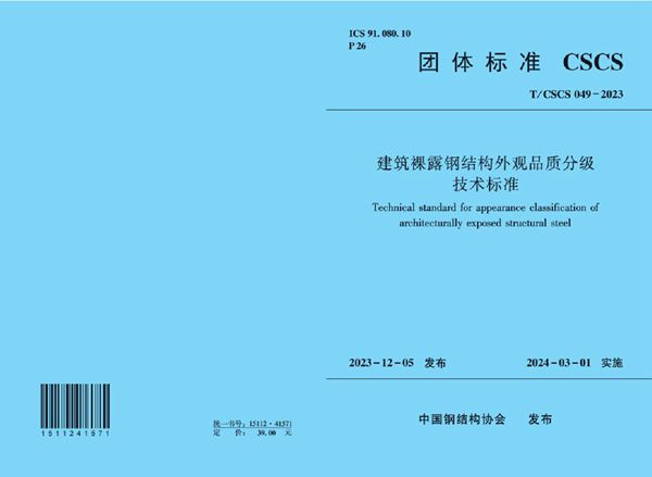 T/CSCS 049-2023 建筑裸露钢结构外观品质分级 技术标准